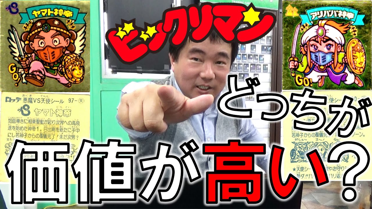 【高額品もある！？】ビックリマン買取！？高額査定のポイントとは…？