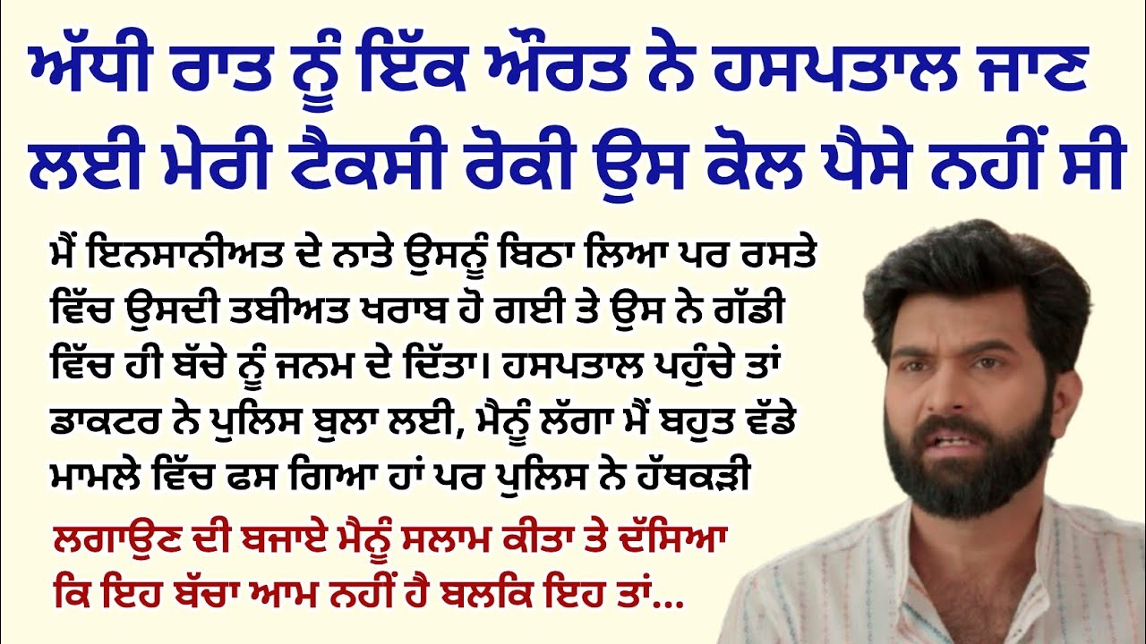 ਅੱਧੀ ਰਾਤ ਨੂੰ ਇੱਕ ਔਰਤ ਨੇ ਹਸਪਤਾਲ ਜਾਣ ਲਈ ਮੇਰੀ।Emotional Kahaniyan।Sad Story@StoriesClassic 