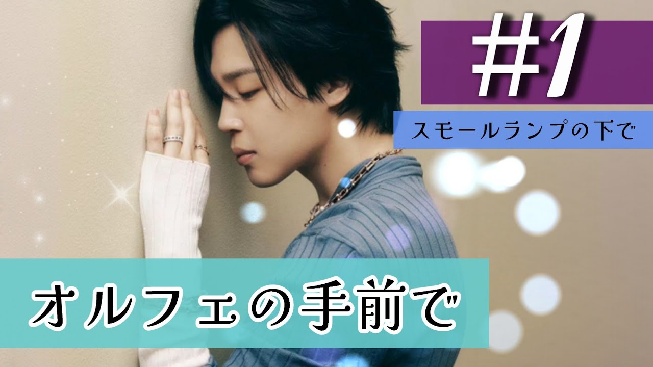 📚BTS夢小説 〖オルフェの手前で〗 #1～スモールランプの下で