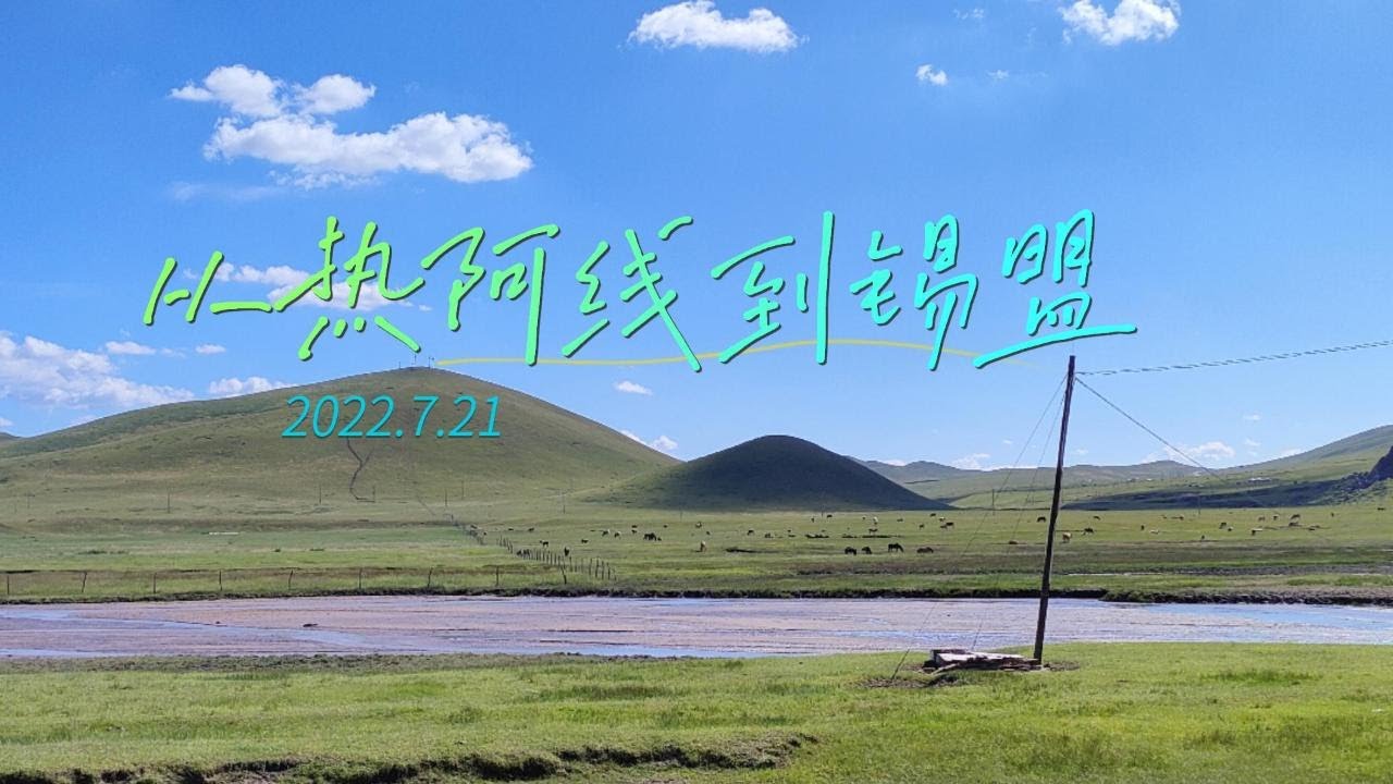 Re'A road to Xilinhot 从热阿线到锡林浩特