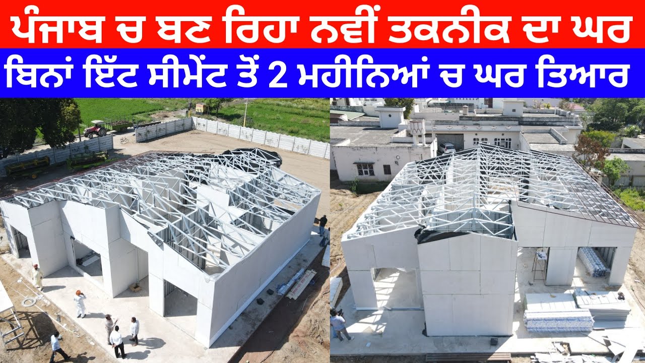 ਘਰ ਬਣਾਉਣ ਦੀ ਨਵੀਂ ਤਕਨੀਕ ਬਿਨਾਂ ਇੱਟਾਂ ਸੀਮੇਂਟ ਤੋਂ ਸਿਰਫ਼ 2 ਮਹੀਨਿਆਂ ਚ ਘਰ ਤਿਆਰ