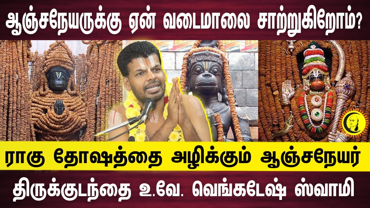 ஆஞ்சநேயருக்கு ஏன் வடைமாலை சாற்றுகிறோம் ? ராகு தோஷத்தை அழிக்கும் ஆஞ்சநேயர் | Dr Venkatesh Speech