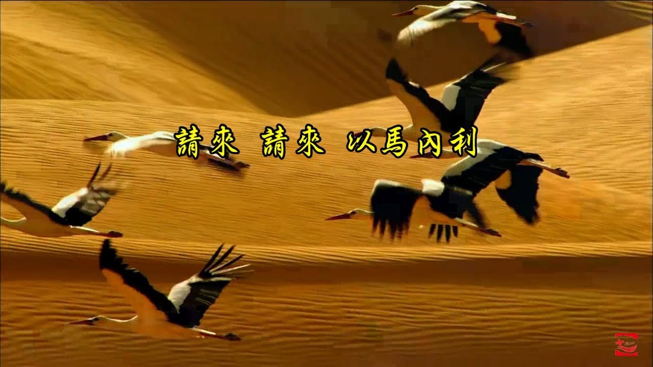 請來請來以馬內利 (台語聖詩)