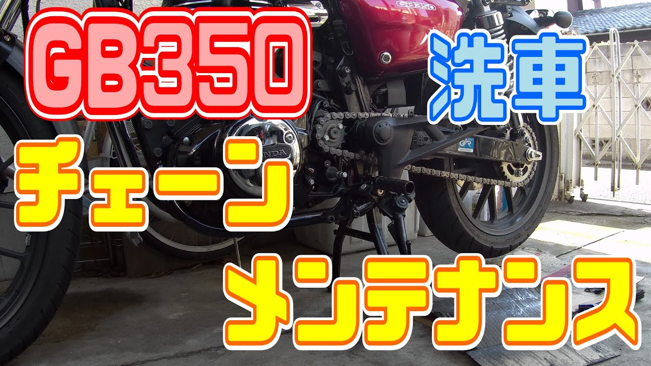 【GB350】洗車とチェーンのメンテナンス