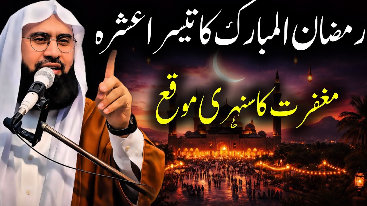 Ramzan Mubarak Ka Teesra Ashra | Molana Ahmad Jamshed Khan Bayan