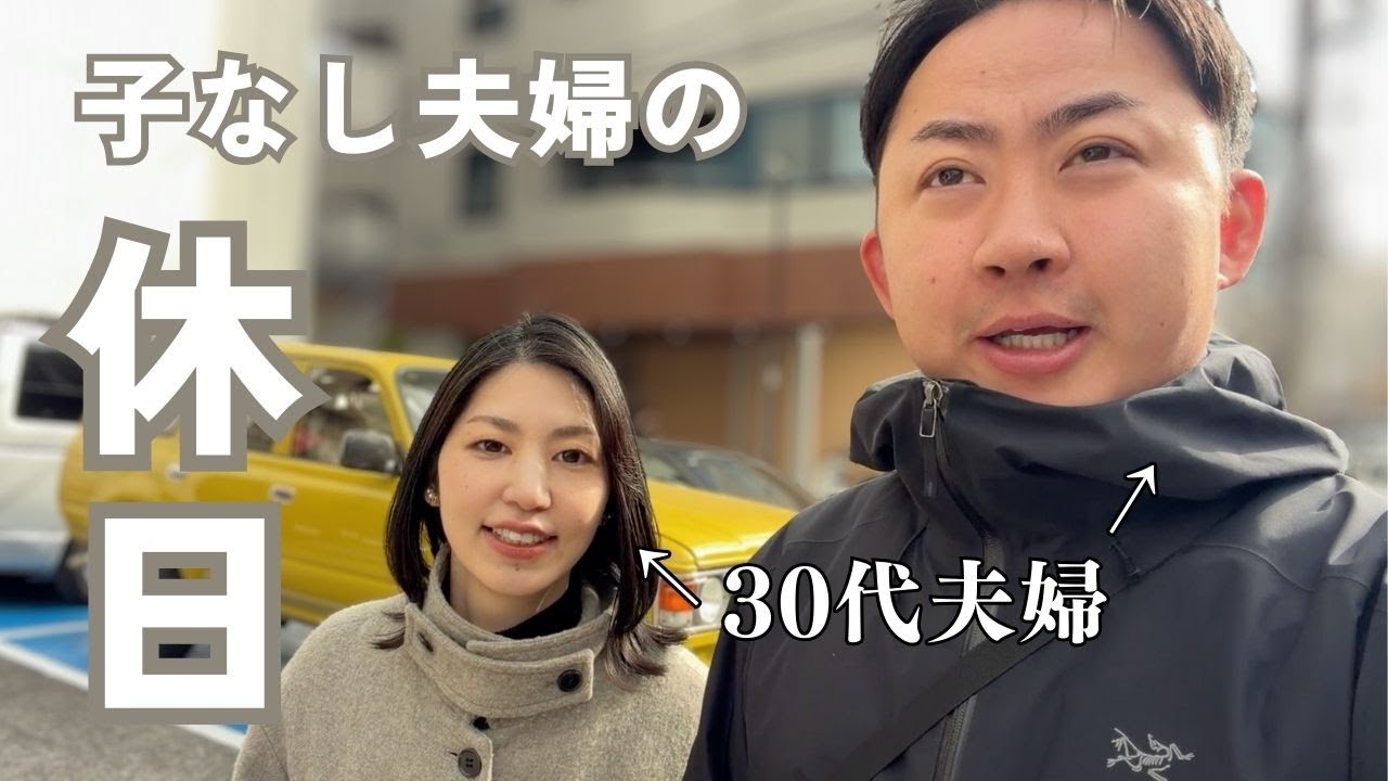 【vlog】30代子なし夫婦の休日はこんな感じ｜91年世代同い年夫婦
