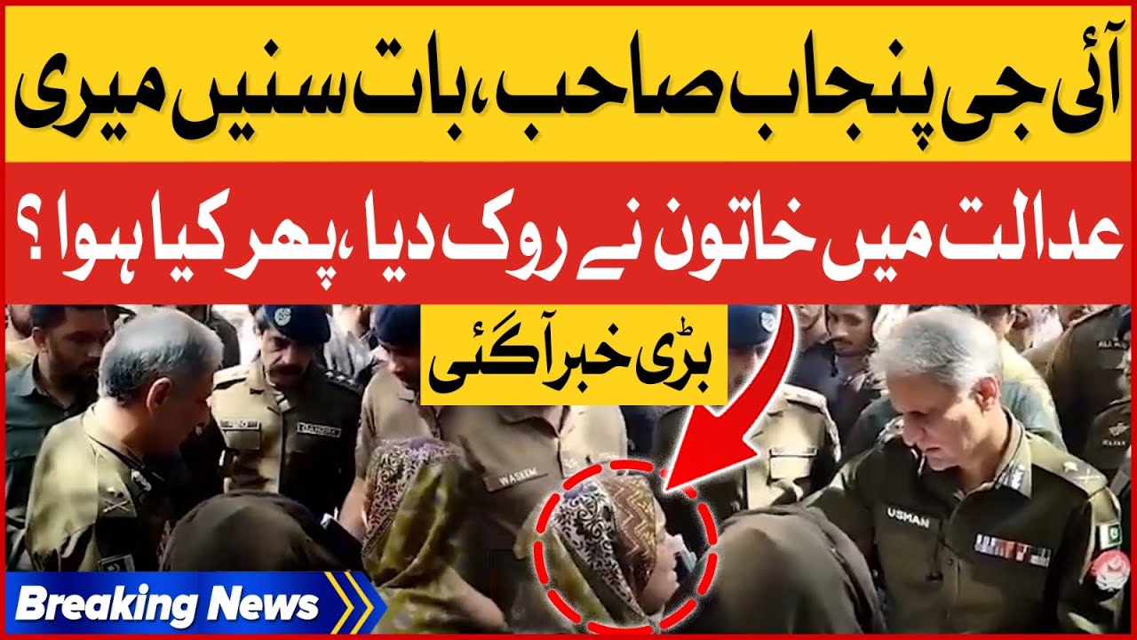 IG Punjab Ko Khatoon Ne Kyoun Roka? | Exclusive Video | Breaking News