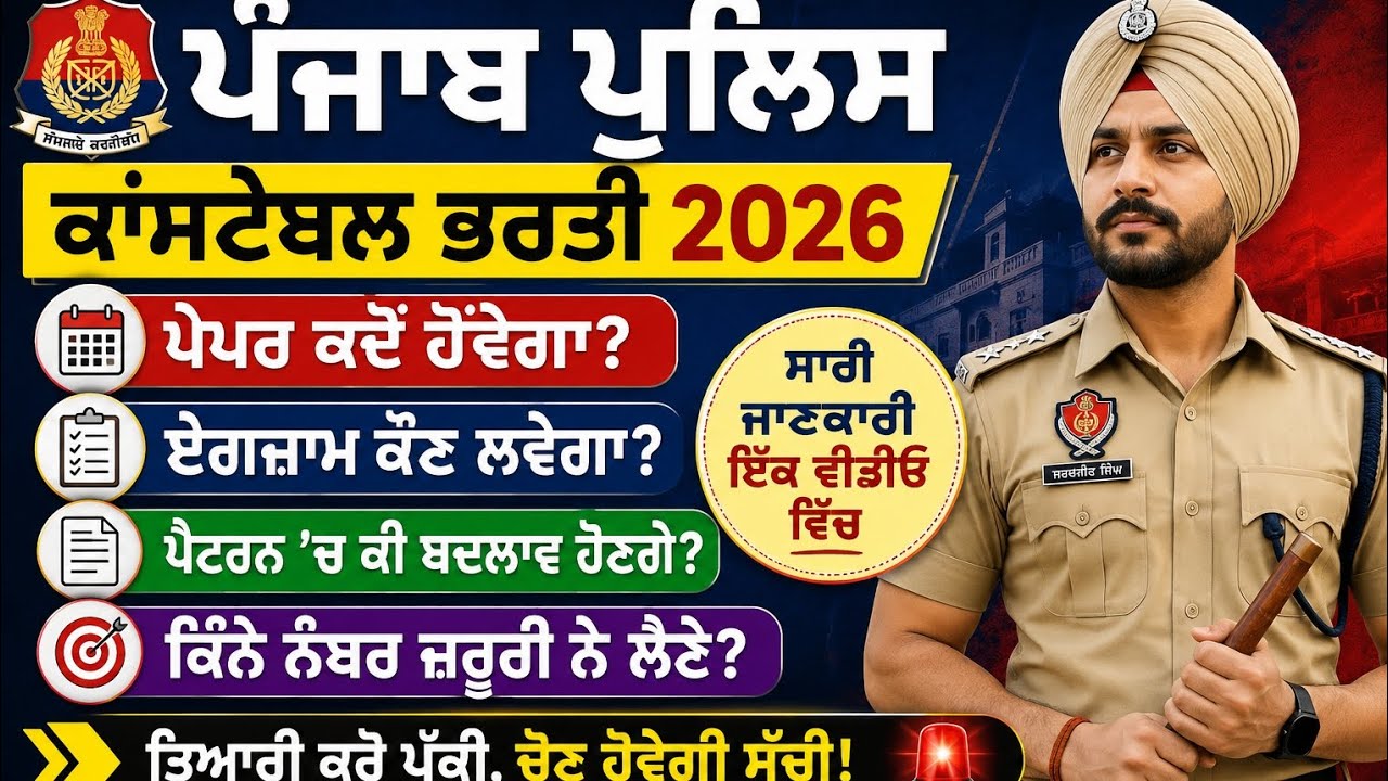 Punjab police constable bharti today new update / punjab police constable bharti 2026 / punjabpolice