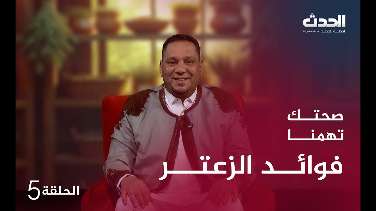 صحتك تهمنا | الحلقة الخامسة