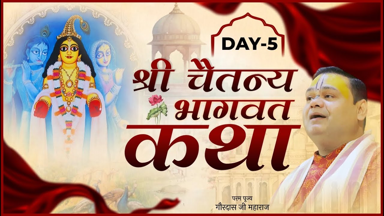 🔴 LIVE DAY-5 | श्री चैतन्य भागवत कथा | महाप्रभु की दिव्य लीलाओं का शुभारंभ | श्री गौरदास जी महाराज