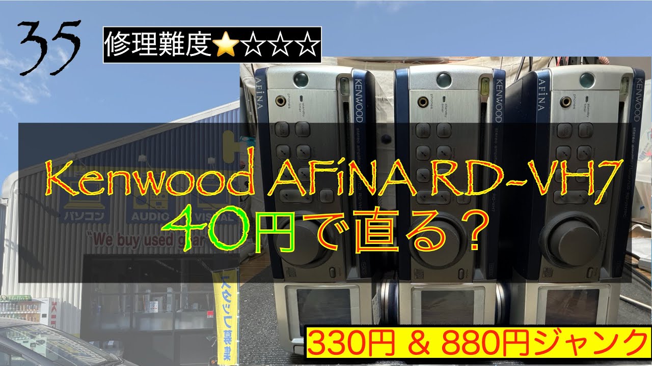 35【修理】KENWOOD AFiNA RD-VH7の多くの故障であるディスク認識せず、雑音だらけ！を手抜き40円で直します。なんてったって、この個体ジャンクが安い！