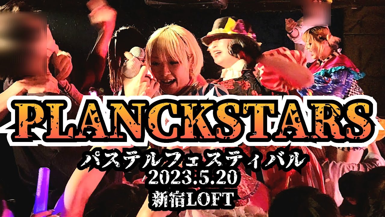 【プランクスターズ】パステルフェスティバル 2023年5月20日 at 新宿LOFT