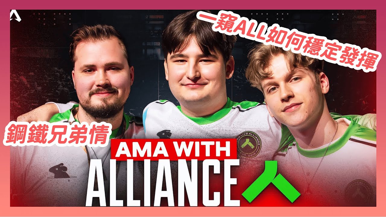【APEX精華】Alliance專訪 隊伍的弱點？如何保持穩定水準？Effect和Unlucky的ID由來？ | 當一天熊貓吃一天竹 Apex翻譯精華 Alliance精華