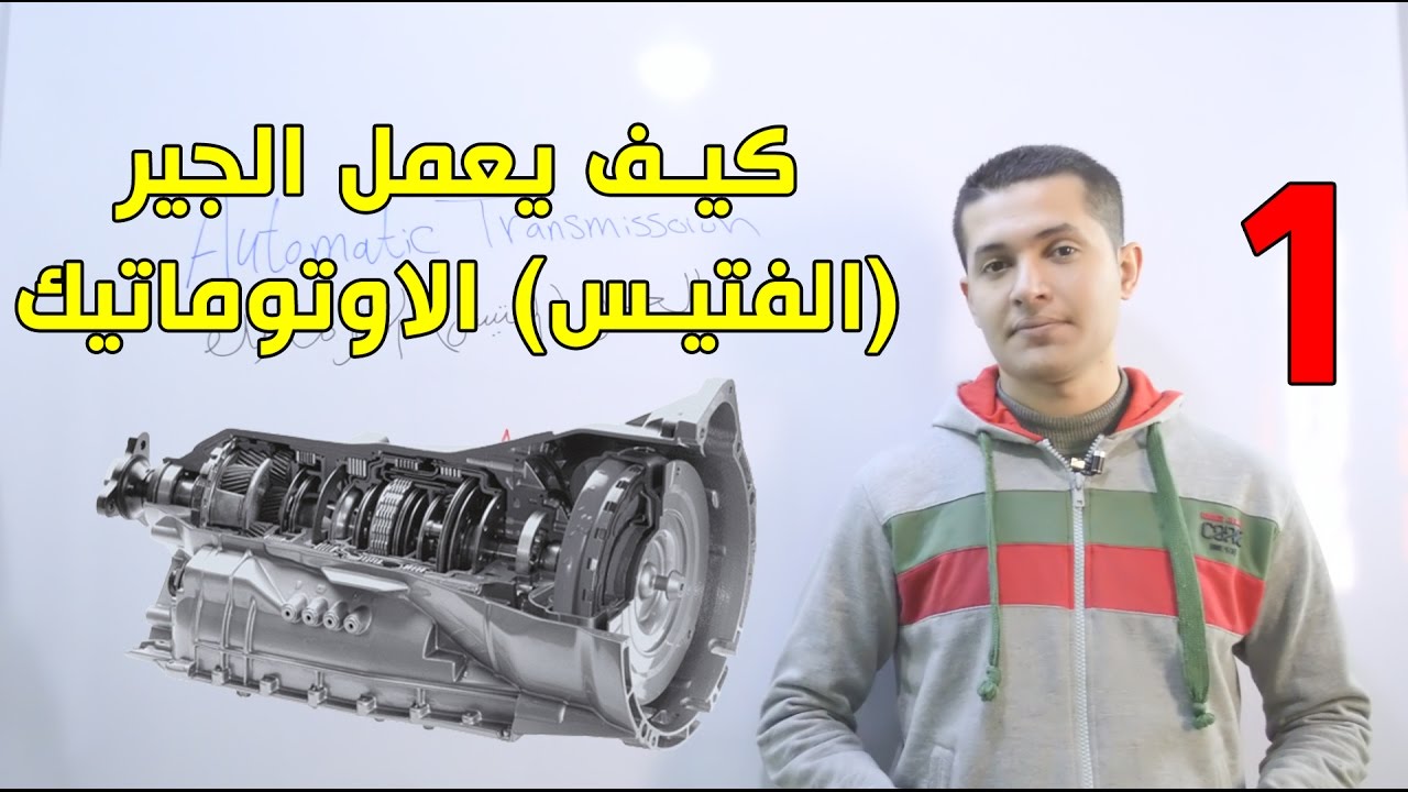 كيف يعمل الجير/ الفتيس الاوتوماتيك  - الجزء الاول ( الاجزاء الميكانيكيه)