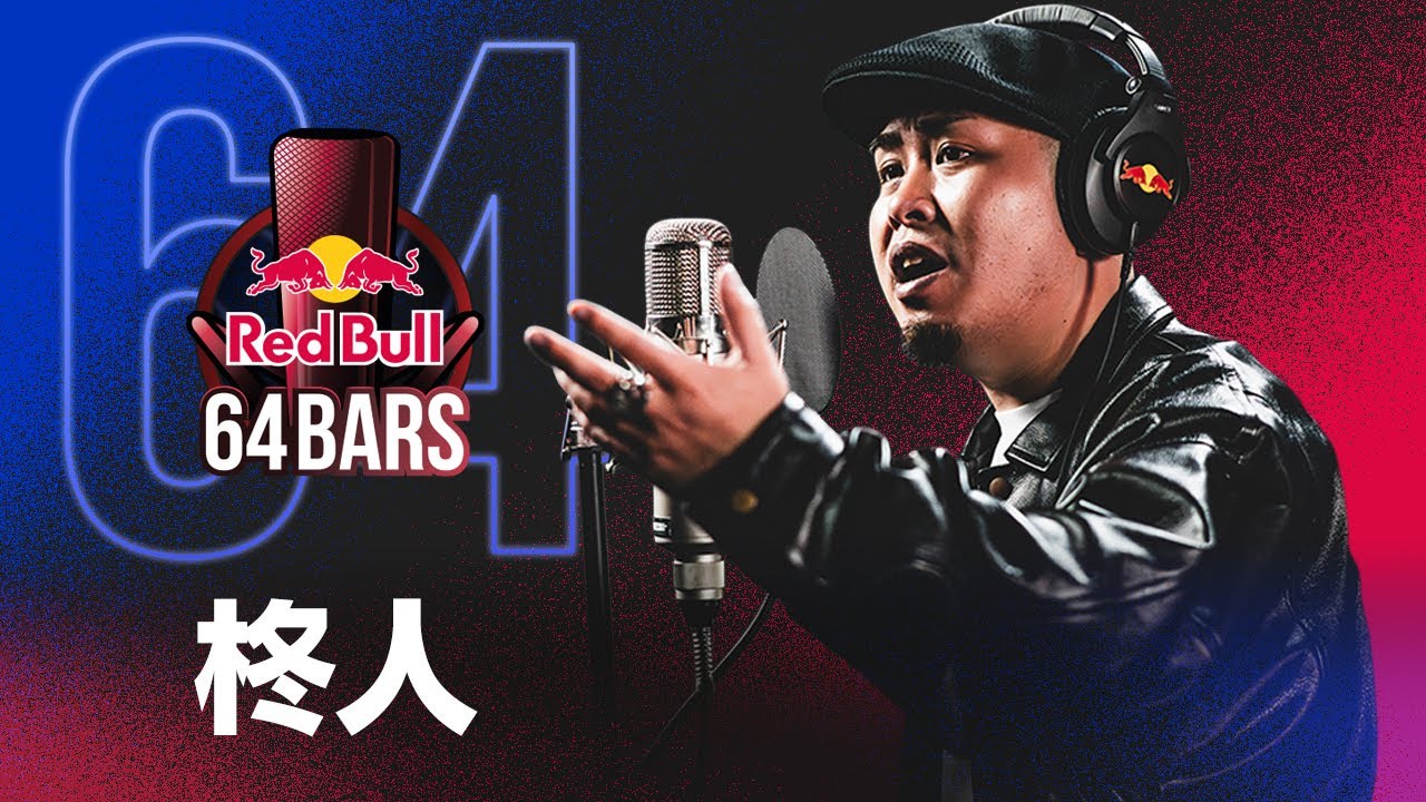 柊人 prod. by Leofeel｜Red Bull 64 Bars