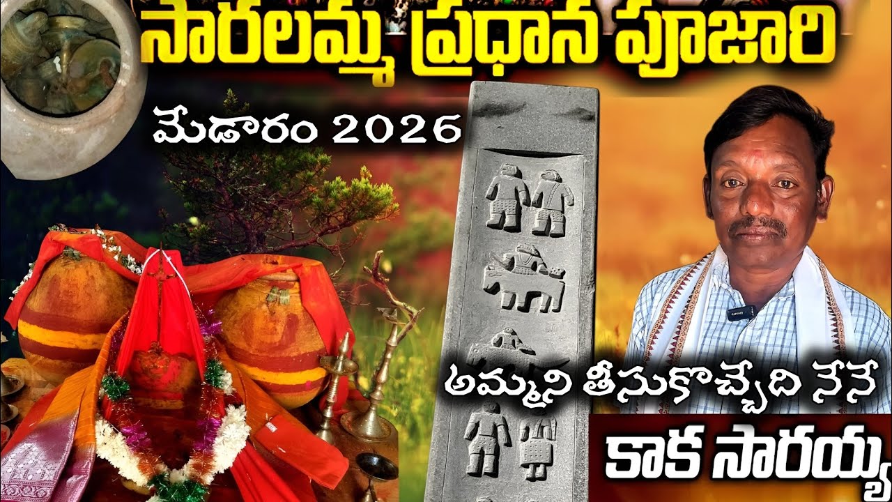మేడారం కన్నెపల్లి సరళమ్మ ను గద్దెల్లపైకి తీసుకొచ్చేది సారయ్య Interview2026#medaram #sammakkasarakka 