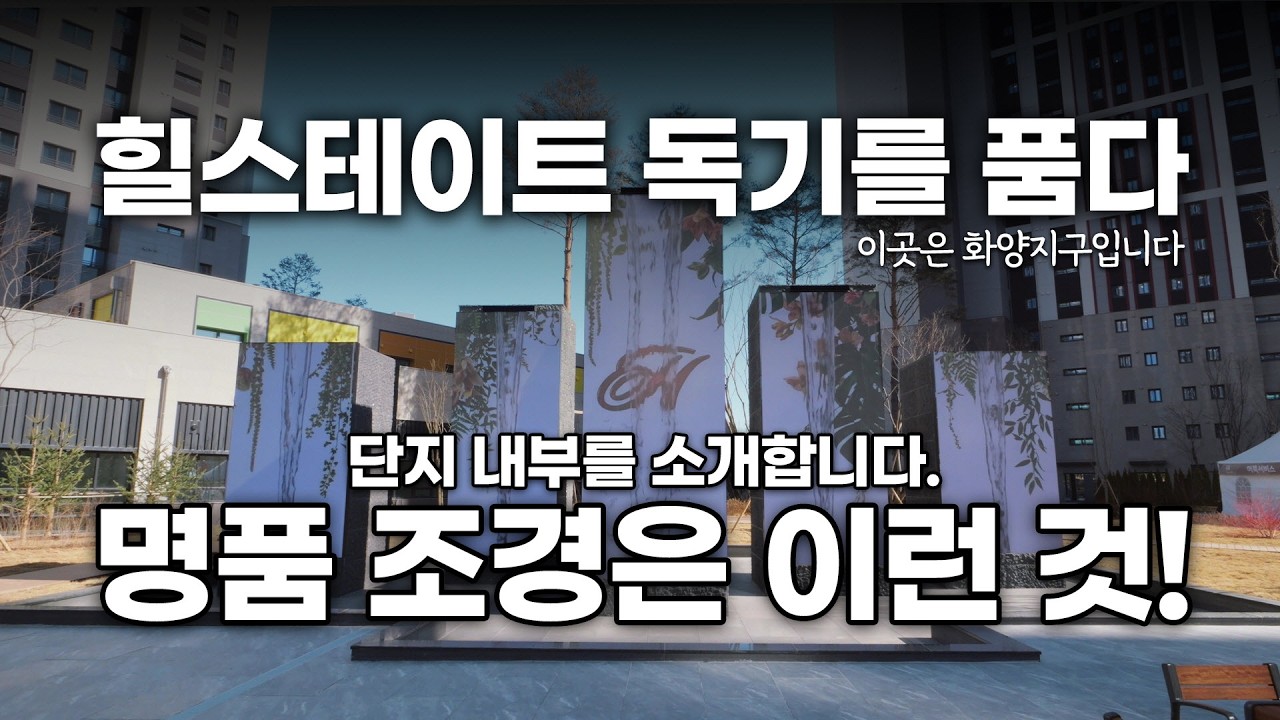 힐스테이트 평택화양 단지 내부를 소개합니다. '명품 조경을 가진 아파트' 화양지구에 있습니다. | 사전점검 풍경