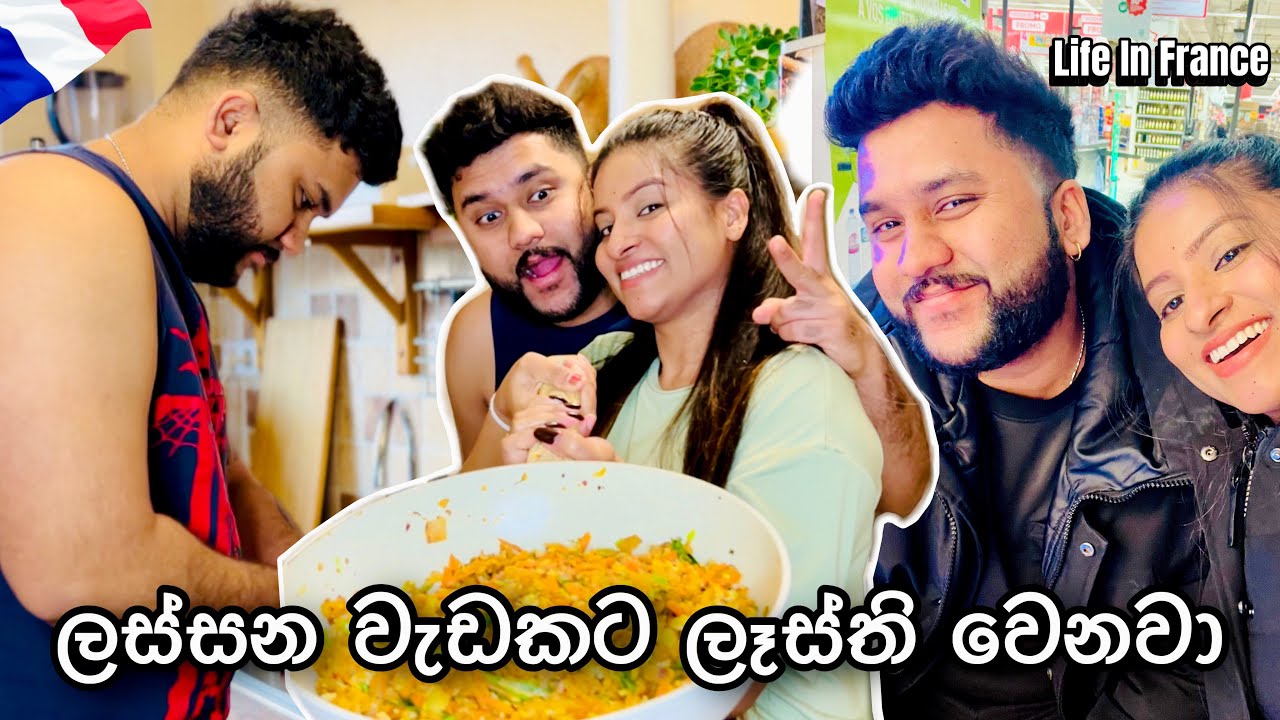 ලස්සන වැඩකට ලෑස්ති වෙන අපි දෙන්නා🥰|හබීබෝලෙ තමයි දැන් උයන්නේ🧑‍🍳| Life In France🇫🇷| #anneyelina #vlog