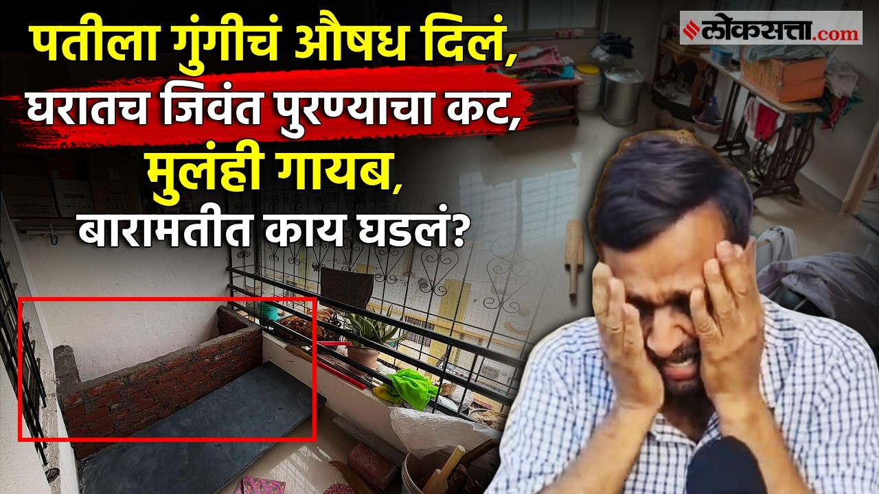 Baramati Crime Story: गुंगीचं औषध देऊन पतीला मारहाण; पत्नीचा कट कसा उधळला? PS3