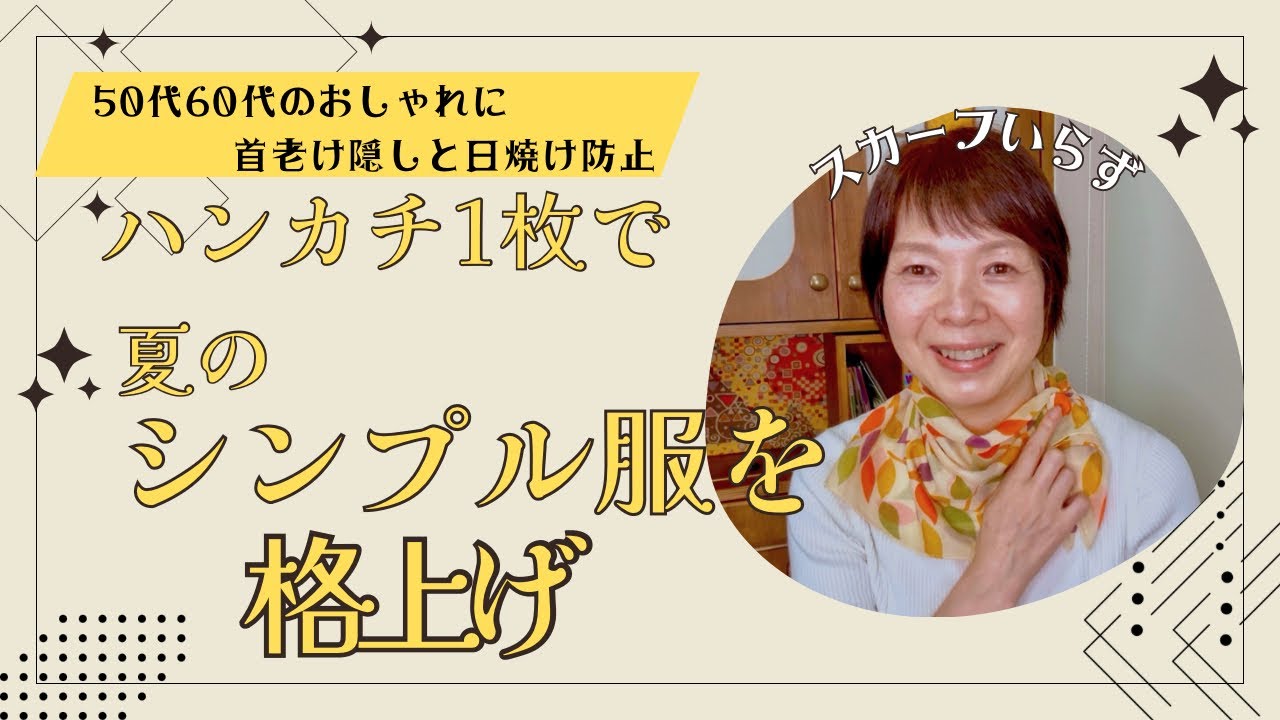 シンプル服を格上げ！ハンカチでおしゃれにプチスカーフ　シワ隠し、日焼け止め50代60代におすすめ