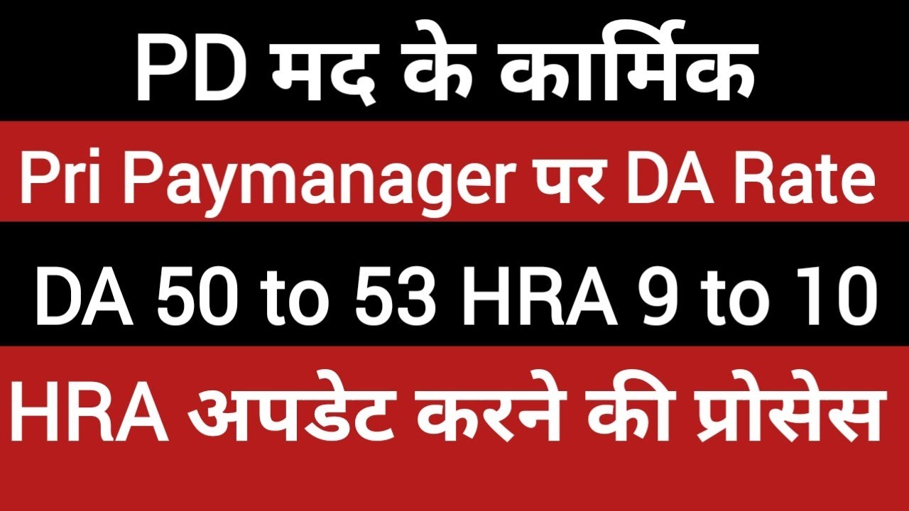 Pri Paymanager DA HRA Rate Update । DA 50 to 53 HRA 9 to 10। PD मद।#pripaymanager