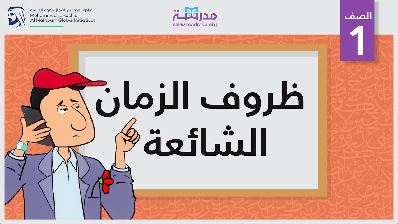 ظروف الزمان الشائعة | الصف الأول | النحو