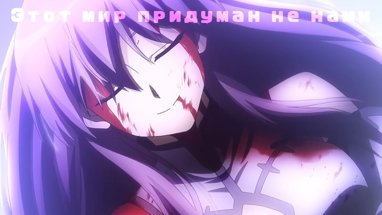 Аниме клип – Этот мир придуман не нами