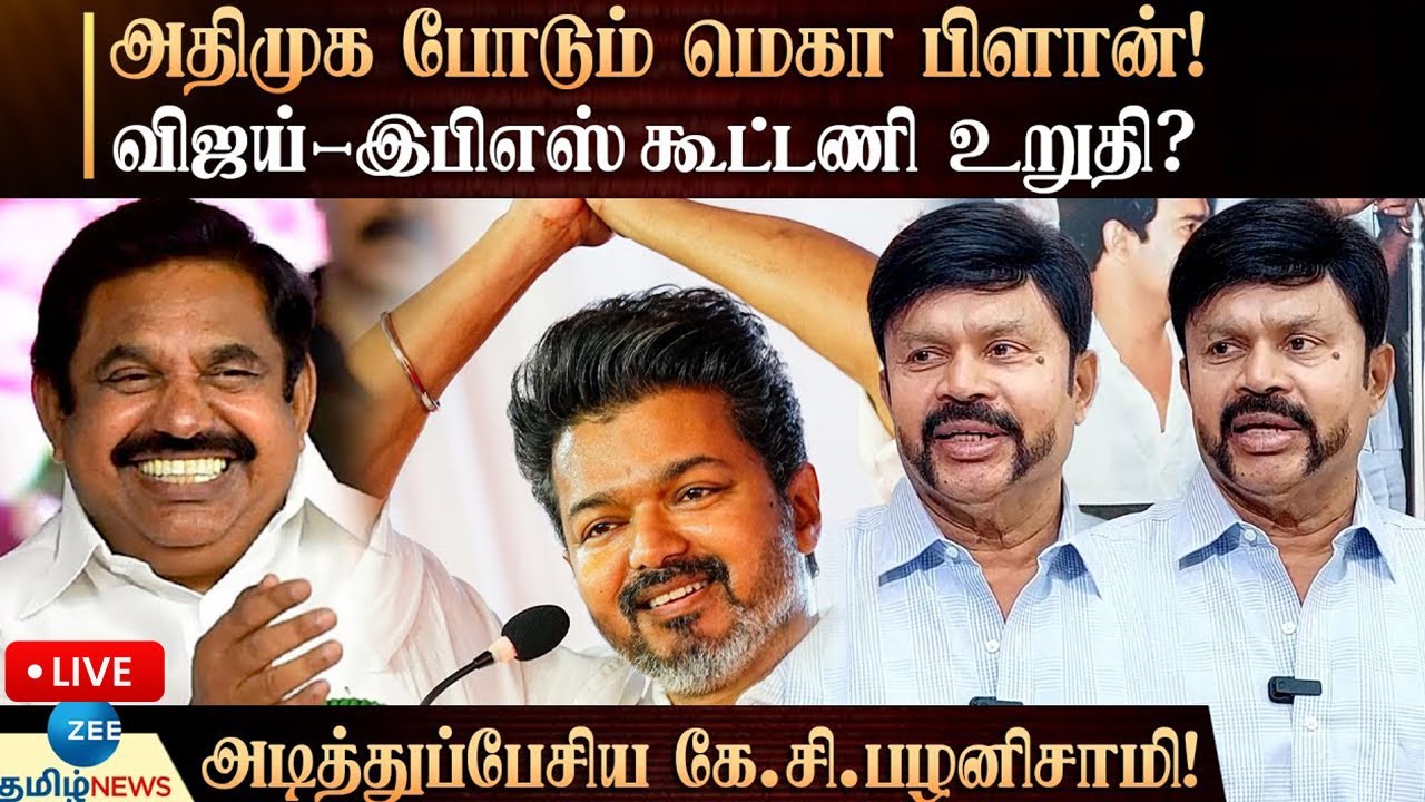 🔴LIVE : &ldquo;அதிமுகவின் மெகா கூட்டணி .. பிரிந்தவர்கள் இணைவோம்&rdquo;  - கே.சி.பழனிசாமி!