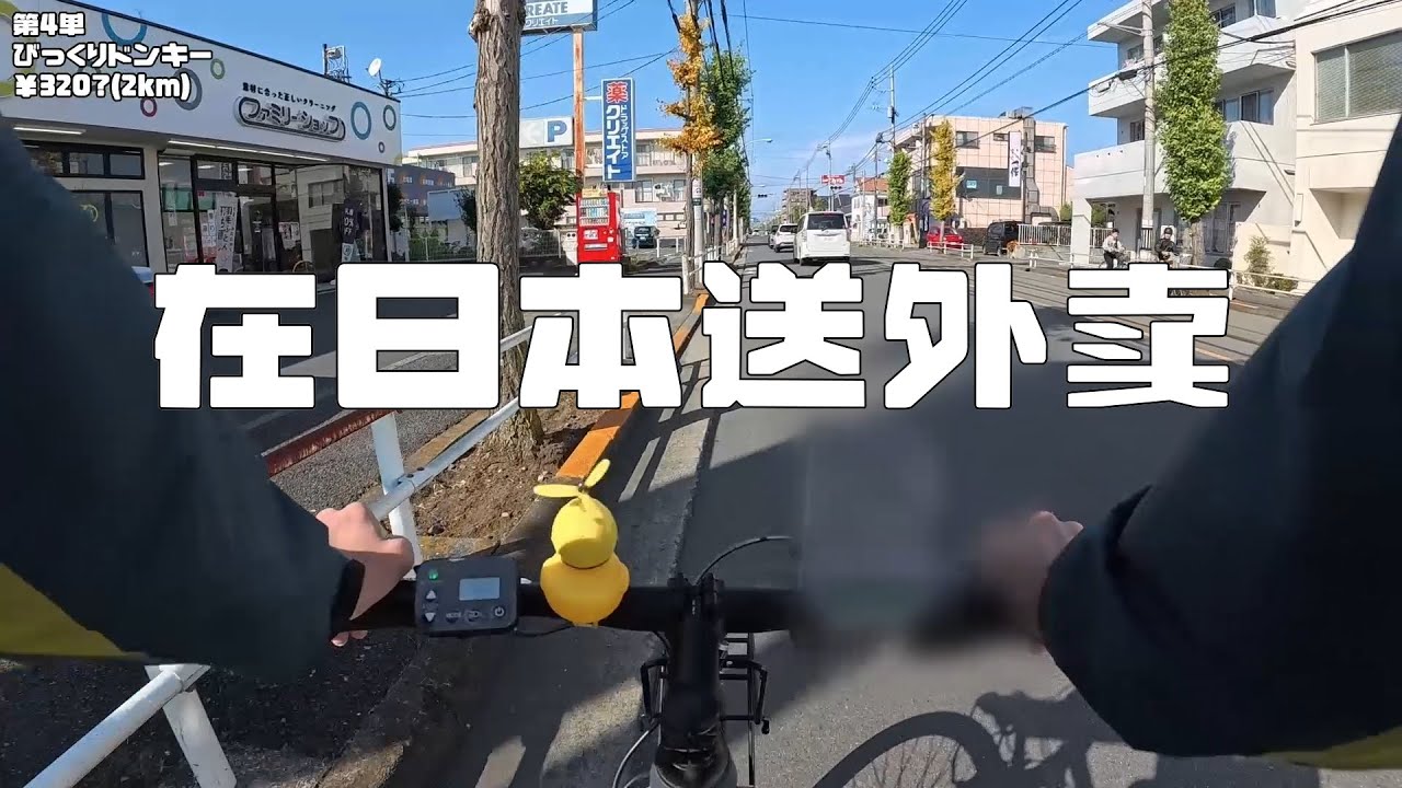 在日本郊区骑车送外卖6小时，我到底赚了多少？16单实测
