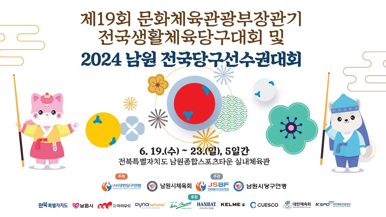 [남자 전문선수 결승전] 서창훈 vs 허정한 (2024 남원 전국당구선수권대회)