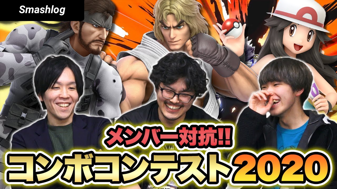 【スマブラSP】1コンボ107%！？第二回メンバー対抗コンボコンテスト2020！！  |  SmashlogTV