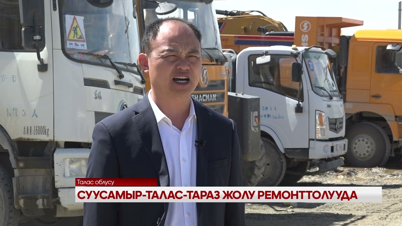 СУУСАМЫР- ТАЛАС- ТАРАЗ ЖОЛУ РЕМОНТТОЛУУДА