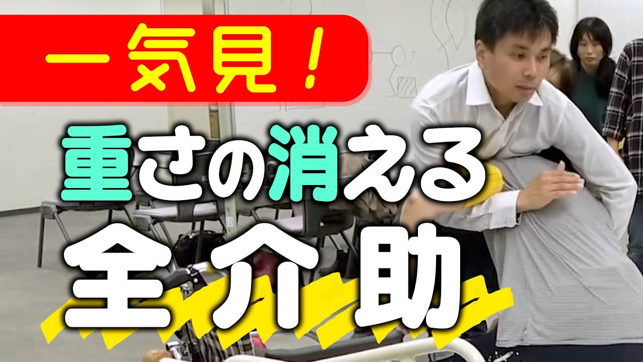 【全介助】重さが消える！不思議な介助　まとめ動画Part１