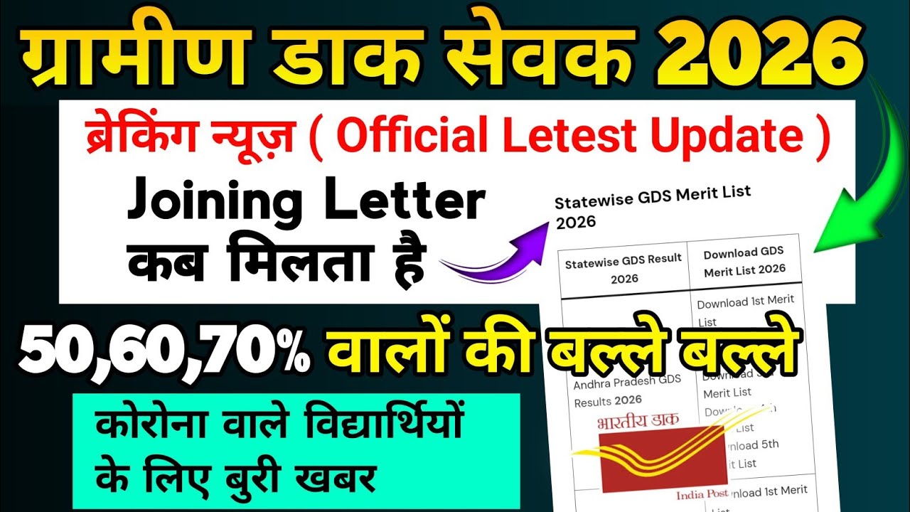 GDS Joining Letter Update 2026 | GDS First Merit List Result Kab Aayega| By Sonu Sir