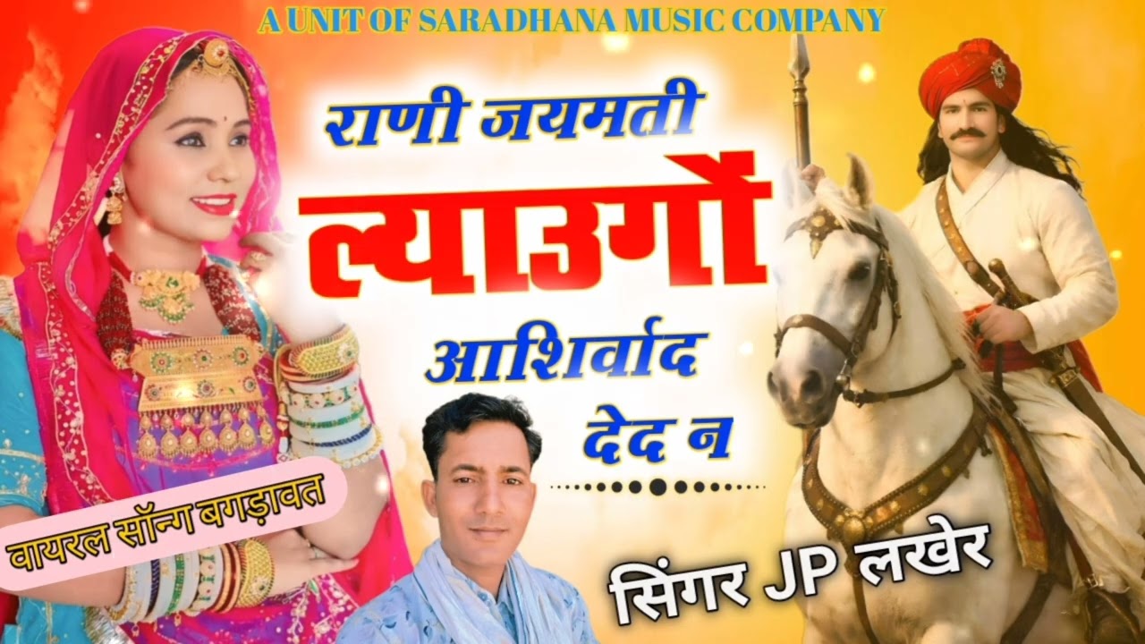 राणी जयमती ल्याउगों आशिर्वाद देद न न्यु डीजे सोंग सिंगर JP लखेर #djvairal #song 