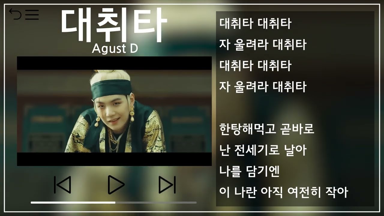 Agust D(SUGA) - 대취타(Daechwita) 뮤비&가사 / MV&Lyrics