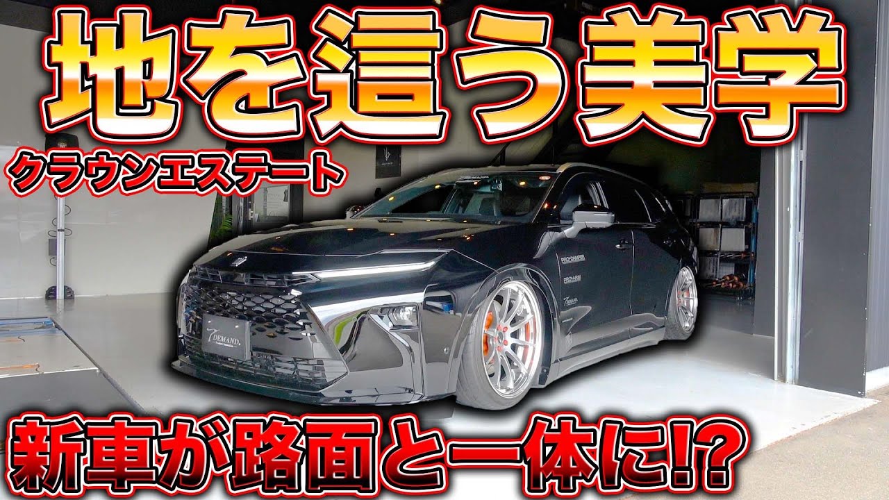 【クラウンエステート】乗車不可！？日本最速で車高を地面につけたら純正超えた？？