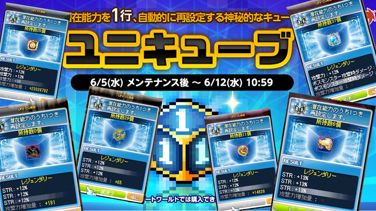 ユニキューブでレジェOP出るまで回してみた！ メイプルストーリー