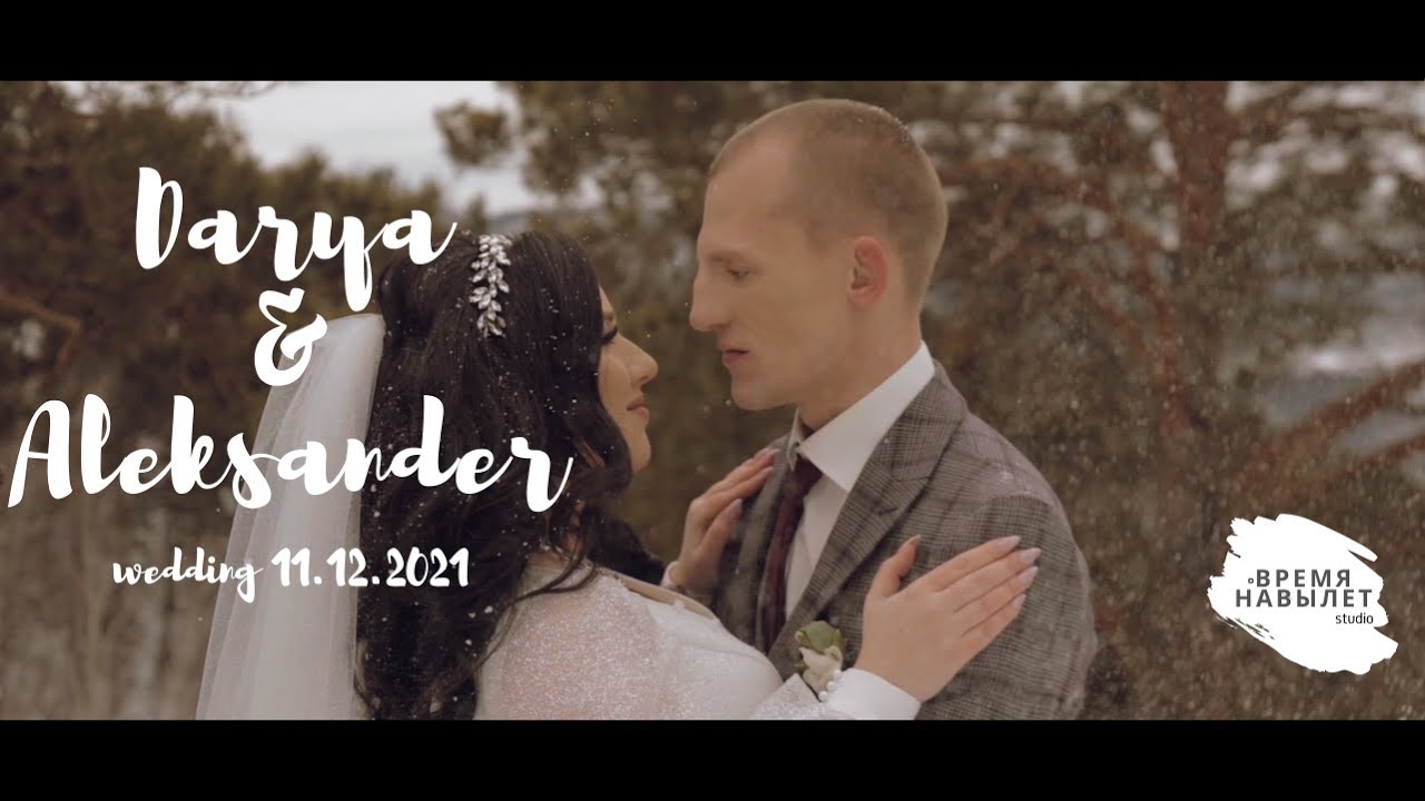 DARYA & ALEKSANDER WEDDING [ВРЕМЯ НАВЫЛЕТ]