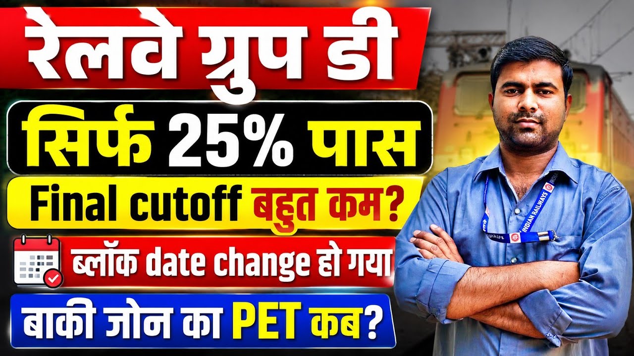 RRB Group D PET 2025 | सिर्फ 25% पास 😱 Final Cutoff बहुत कम? Block Date Change | बाकी Zone का PET कब