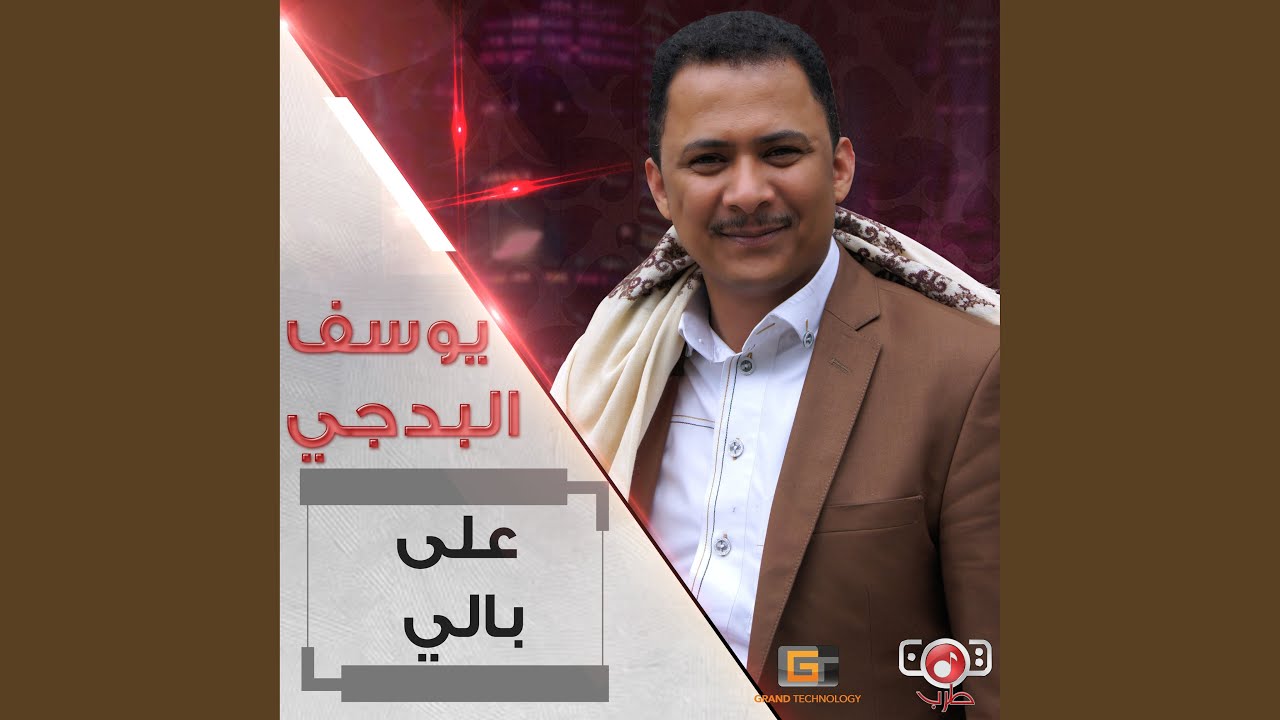 يوسف البدجي - عودتني