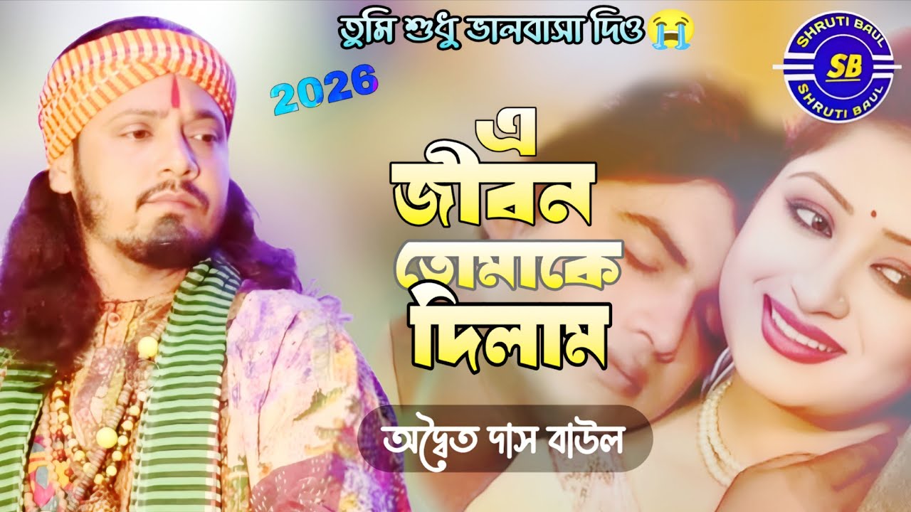 E Jibon Tomake Dilam | অদ্বৈত দাস বাউল | Adwaita Das Baul | এ জীবন তোমাকে দিলাম ও বন্ধু