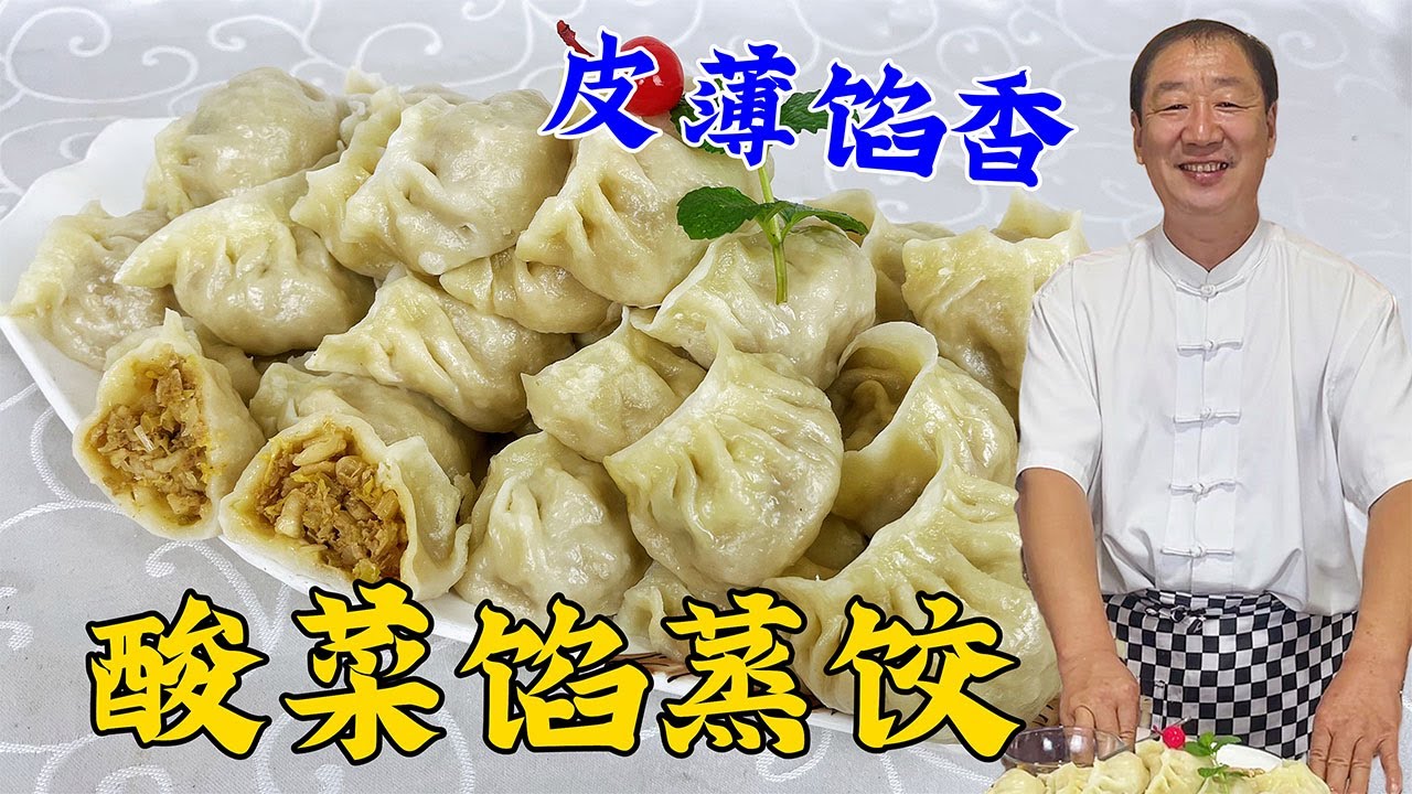 立冬就吃酸菜肉馅蒸饺，学会东北传统的调馅配方，连吃三个才解馋#老东北美食 #美食
