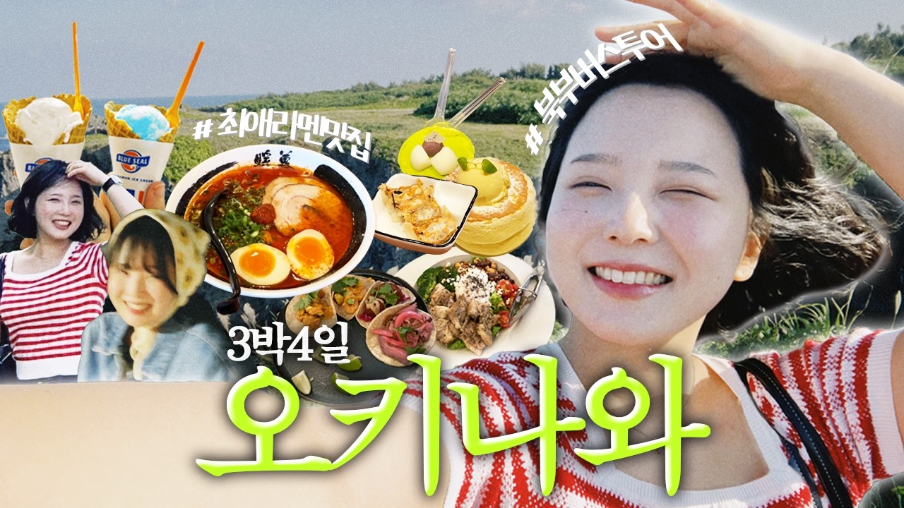 겨울 오키나와 여행 브이로그✈️ ✦ 뚜벅이의 오키나와 북부 버스 투어, 너무너무 만족했던 숙소, 최애 맛집, 편의점 간식 추천, 국제거리 소품샵, 수플레 맛집 카페까지….💕