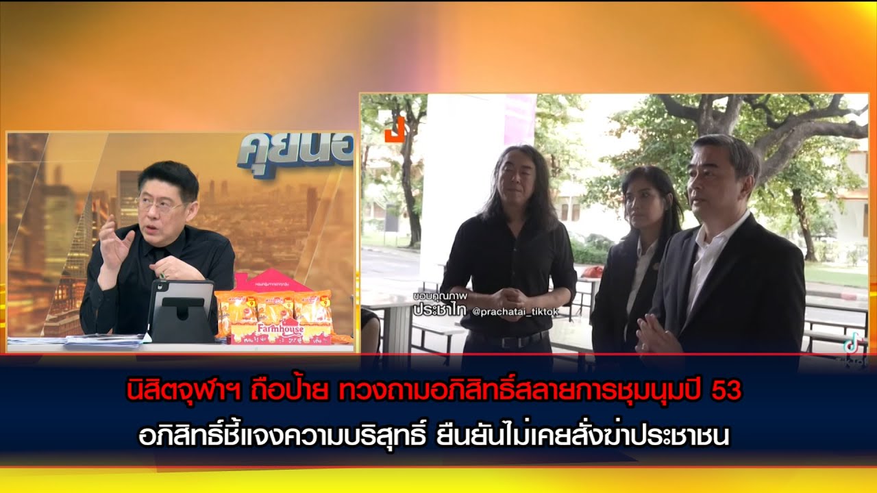นิสิตจุฬาฯ ถือป้าย ทวงถามอภิสิทธิ์สลายการชุมนุมปี 53 - อภิสิทธิ์ยืนยันไม่เคยสั่งฆ่าประชาชน