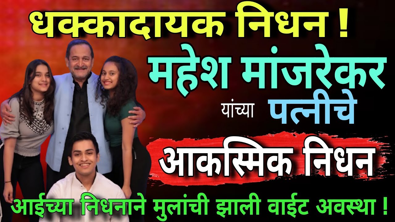 महेश मांजरेकर यांच्या पत्नीचे निधन | मांजरेकर कुटुंबावर दुःखाचा डोंगर #marathiactor #death