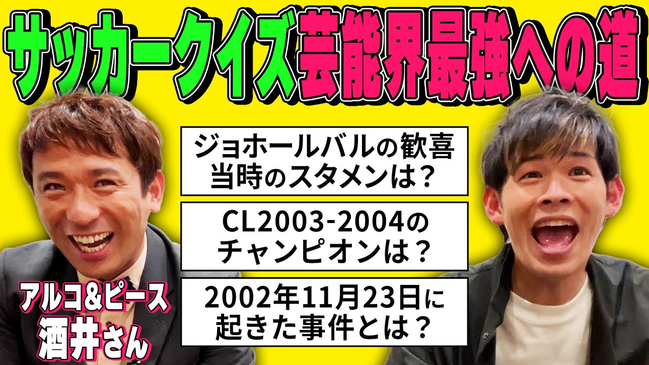 【酒井さんがまた楽屋にやってきた】サッカークイズ芸能界最強への道！！
