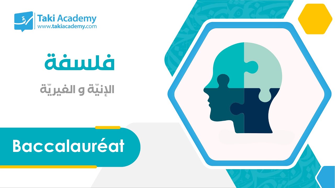 🧠 بكالوريا | فلسفة | الإنيّة و الغيريّة