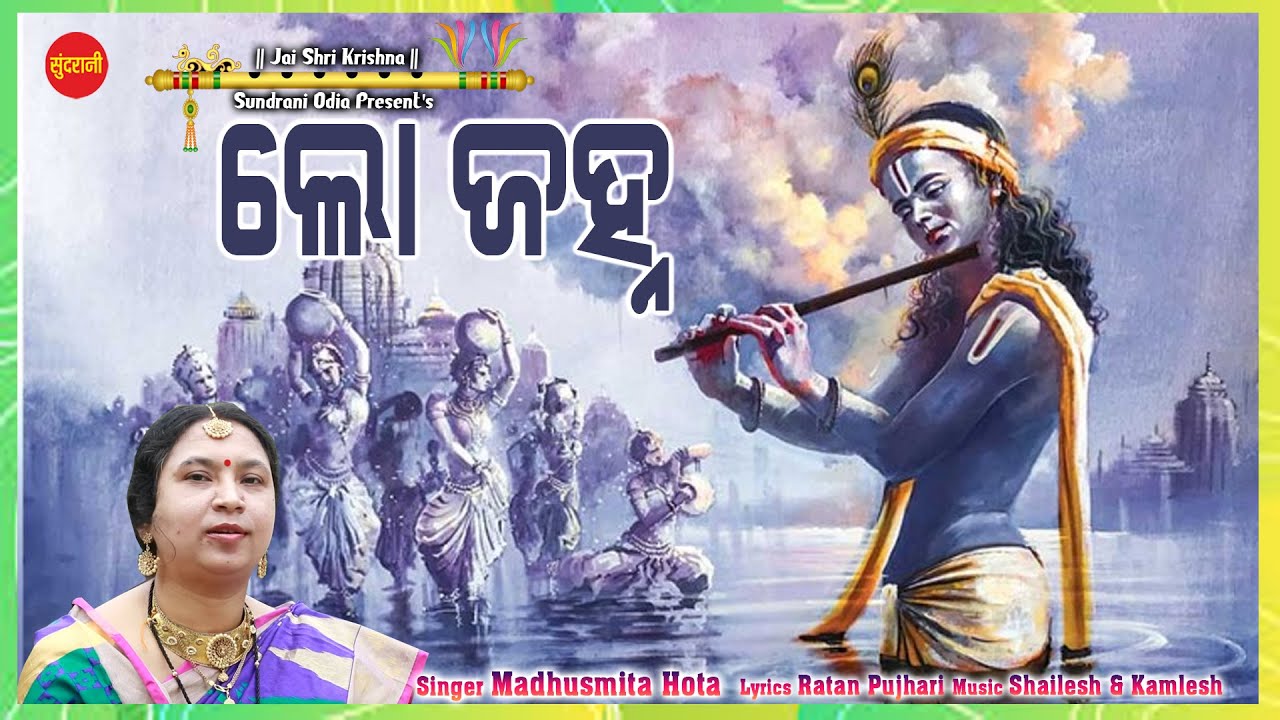 Lo Janha - BanshiBala - Madhushmita Hota -  Krishna Bhajan 2023