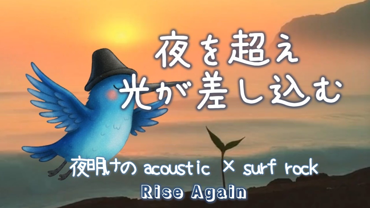 夜明けを迎える【SurfRock】Rise Again｜立ち止まってしまう日も、前に進めない時間も、すべては次へ続く通過点